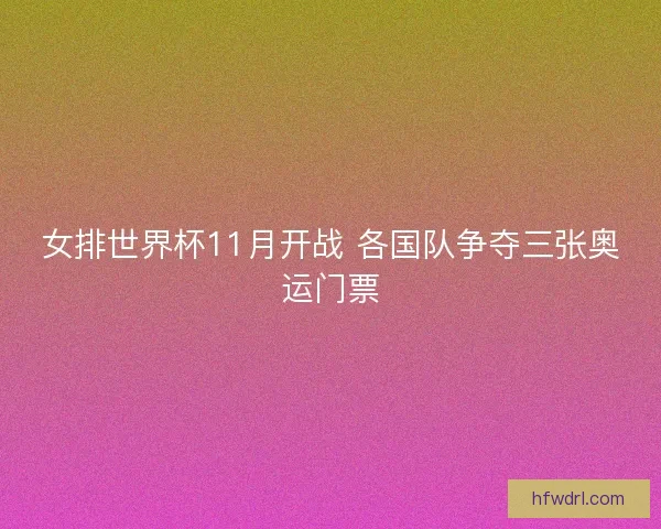 女排世界杯11月开战 各国队争夺三张奥运门票
